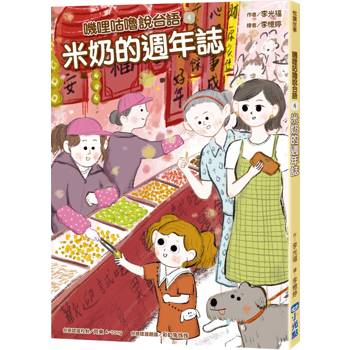 【電子書】嘰哩咕嚕說台語04：米奶的週年誌【附台語唸謠QR Code線上音檔】