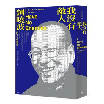 我沒有敵人：劉曉波的生平與遺產