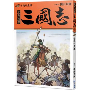三國志13：玄德的危機