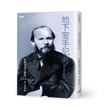地下室手記(三版)
