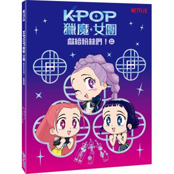 Kpop 獵魔女團 官方繪本：獻給粉絲們！