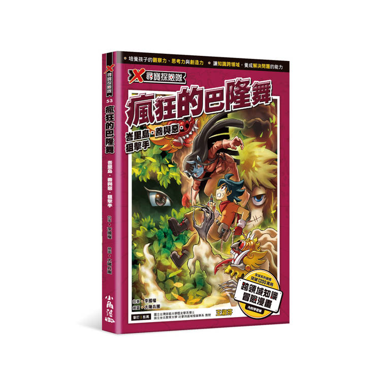 X尋寶探險隊53 瘋狂的巴隆舞:峇里島.善與惡.狙擊手 X尋寶探險隊53 瘋狂的巴隆舞:峇里島.善與惡.狙擊手