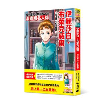 【電子書】漫畫版名人傳－伊麗莎白‧布萊克威爾：世上第一位女醫師