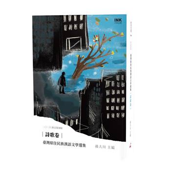 臺灣原住民族漢語文學選集 詩歌卷