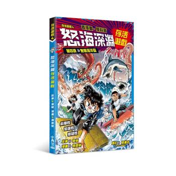 存活遊戲4 怒海深淵存活遊戲 第四課：無情海洋篇