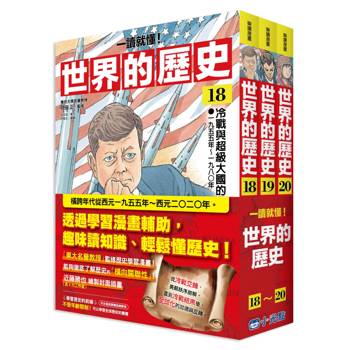 世界的歷史套書18~20【一讀就懂】