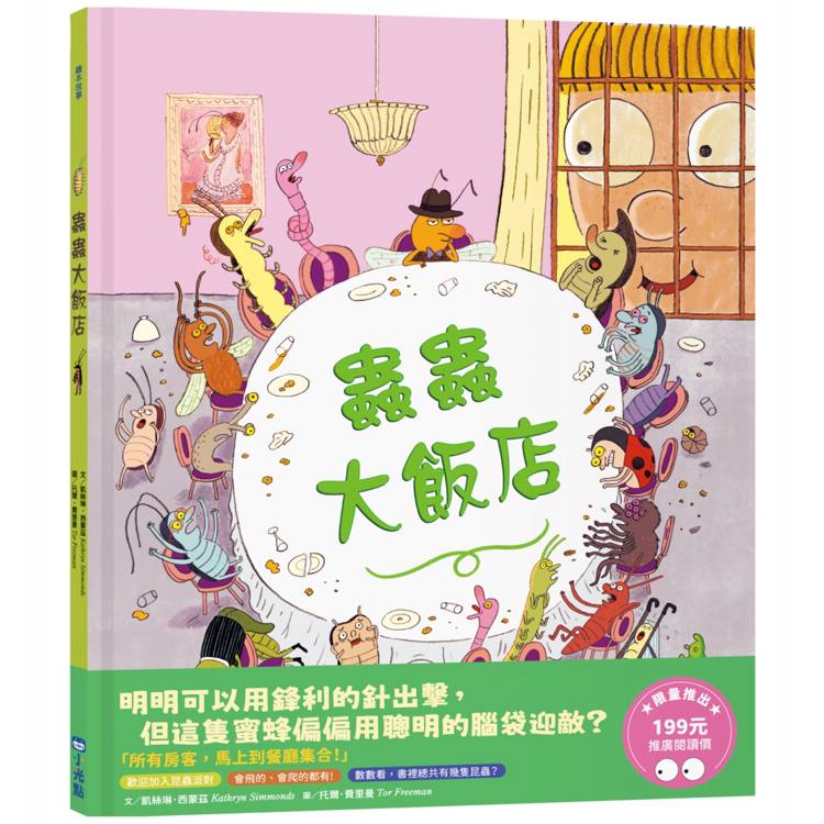 蟲蟲大飯店（推廣閱讀價199元限量版）