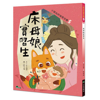 小狐仙的祕密任務5：床母娘實習生