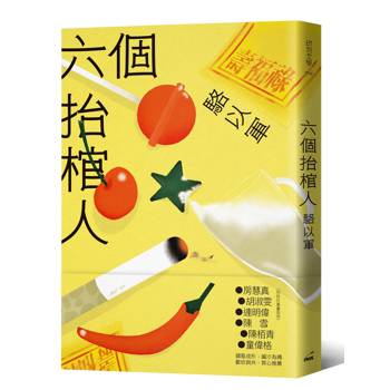 六個抬棺人