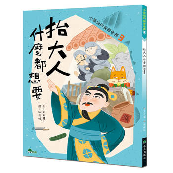 小狐仙的祕密任務3：抬大人什麼都想要