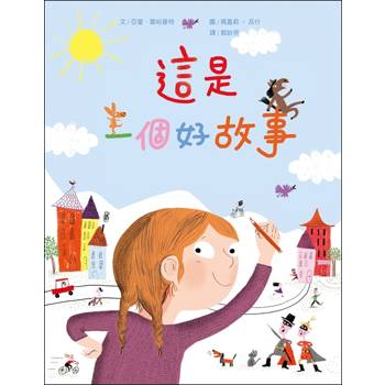 這是一個好故事(新版)