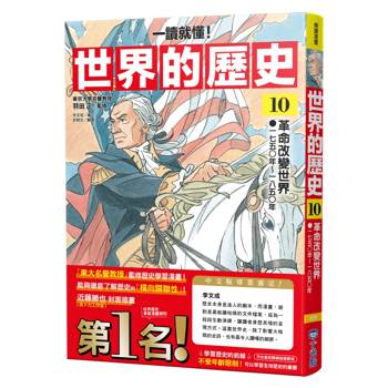 世界的歷史10【一讀就懂】：革命改變世界（一七五○年～一八五○年）