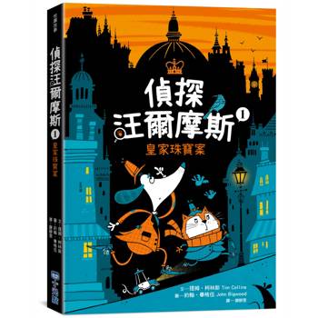 【電子書】偵探汪爾摩斯（1）：皇家珠寶案