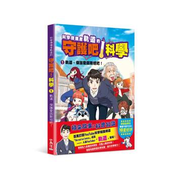 【電子書】科學傳播者軌道的守護吧！科學（1）：軌道，保護愛因斯坦吧！