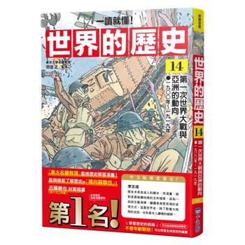 世界的歷史14【一讀就懂】：第一次世界大戰與亞洲的動向（一九〇〇年～一九一九年）