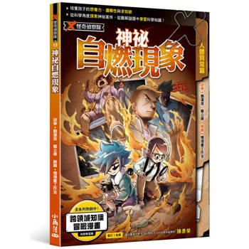 X怪奇偵察隊12 神祕自燃現象