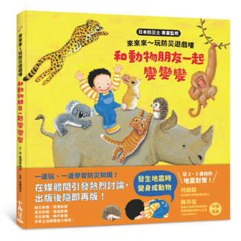 來來來～玩防災遊戲嘍　和動物朋友一起變變變