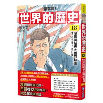 世界的歷史18【一讀就懂】：冷戰與超級大國的動盪（一九五五年～一九八〇年）