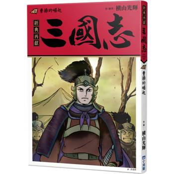 三國志09：曹操的崛起