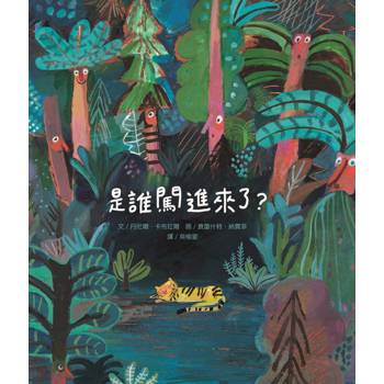 是誰闖進來了？