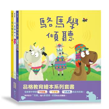駱馬學傾聽、綿羊學分享、河馬學助人（品格教育繪本系列）