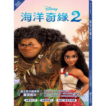 海洋奇緣2（迪士尼小說系列）