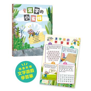 愛寫字的小蜜蜂【隨書附：文字遊戲學習單】（SDGs閱讀書房）