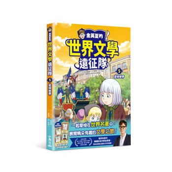 金英夏的世界文學遠征隊 5 悲慘世界