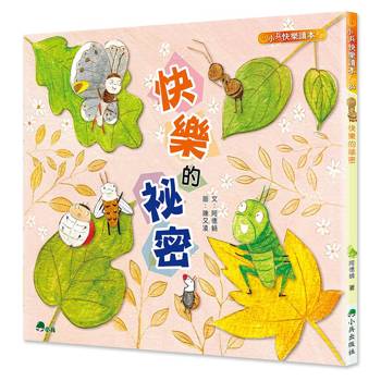 快樂的祕密（三版）