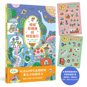 飛飛和捲捲的時空旅行 (隨書附贈飛飛和捲捲好朋友貼紙乙張)
