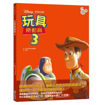 玩具總動員3（迪士尼繪本系列）