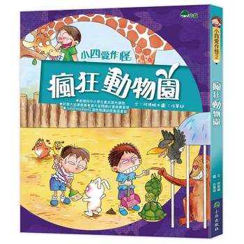 小四愛作怪：瘋狂動物園(三版)