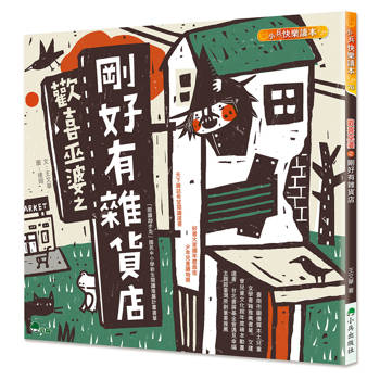 歡喜巫婆之剛好有雜貨店(三版)