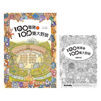 100隻豬與100隻大野狼（二版）