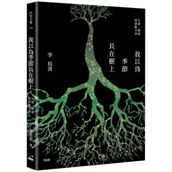 我以為季節長在樹上