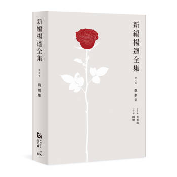 新編楊逵全集．戲劇集