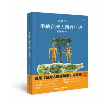 手繪台灣人四百年史