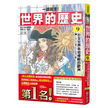 【電子書】【一讀就懂】世界的歷史09：於全世界各地侵略的歐洲（一六〇〇年～一七九〇年）