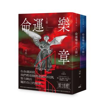命運樂章（上下二冊不分售）