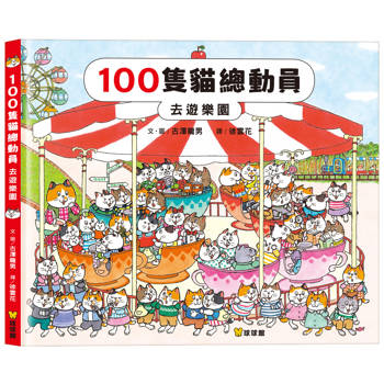 100隻貓總動員 去遊樂園
