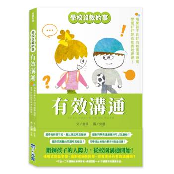 有效溝通【學校沒教的事】：培養孩子良好的校園溝通術，學習好好說也能勇敢拒絕！