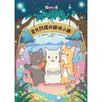 星光閃耀的貓咪小鎮01：貓咪和湯