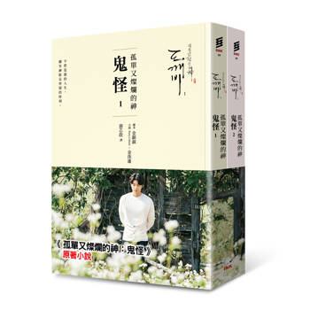孤單又燦爛的神──鬼怪(小說1、2) （二版）
