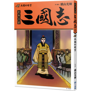 三國志19：吳國的暗雲