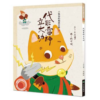 小狐仙的超級任務2：代班雷神立大功(二版)