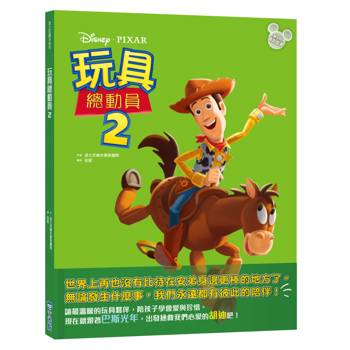 玩具總動員2（迪士尼繪本系列）