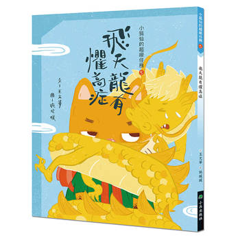 小狐仙的超級任務5：飛天龍有懼高症 (二版)