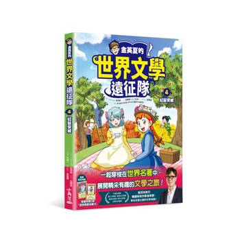 金英夏的世界文學遠征隊 4 紅髮安妮