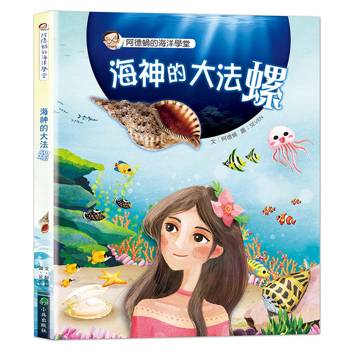 阿德蝸的海洋學堂：海神的大法螺（二版）