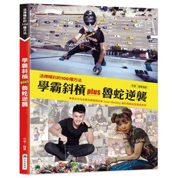 學霸斜槓plus魯蛇逆襲 (二版)